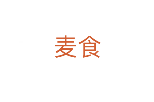 麦食