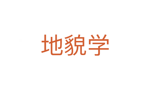地貌学
