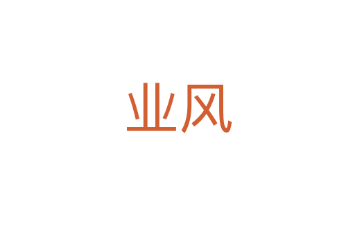 业风
