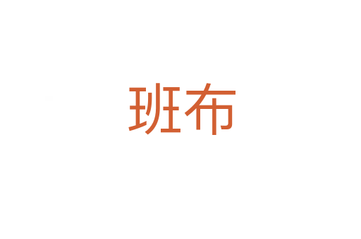 班布