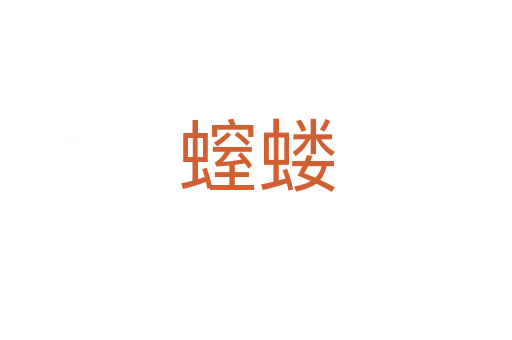 螲蝼