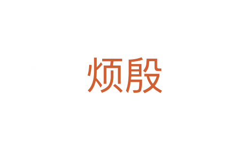 烦殷