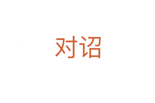 对诏