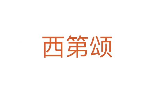 西第颂