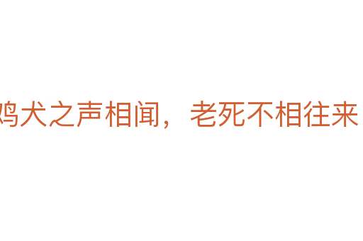 鸡犬之声相闻,老死不相往来