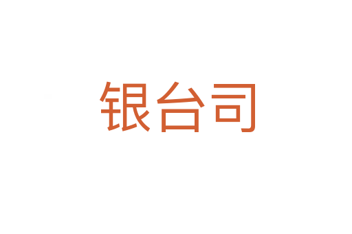 银台司