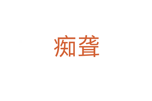 痴聋