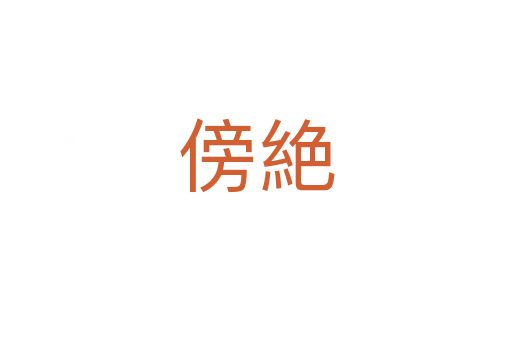 傍絶