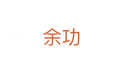 余功