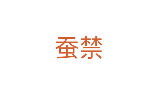 蚕禁