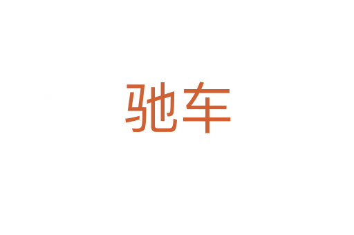 驰车