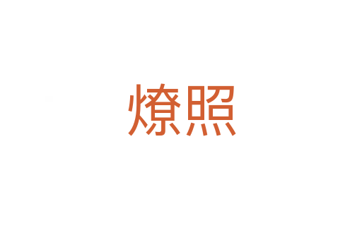 燎照