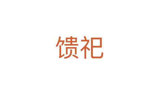 馈祀