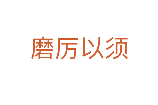 磨厉以须
