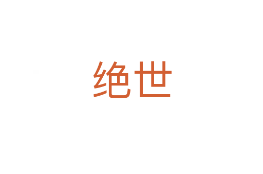 绝世