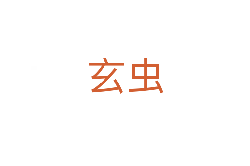 玄虫