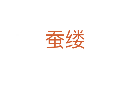 蚕缕