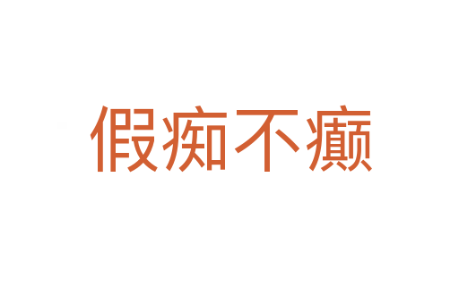 假痴不癫