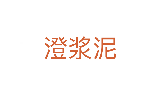 澄浆泥