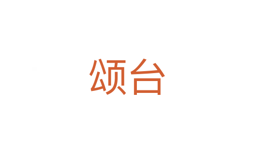 颂台
