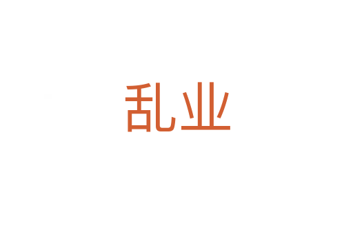 乱业