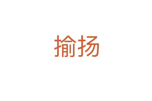揄扬