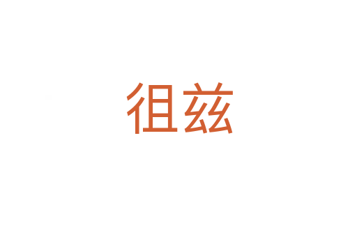 徂兹