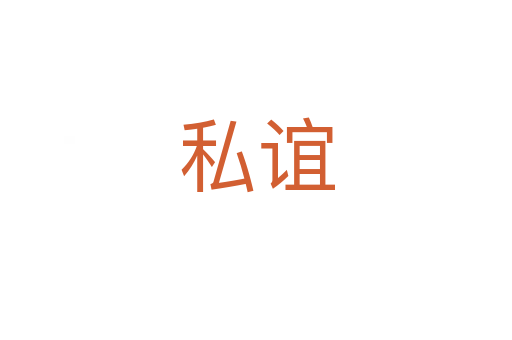 私谊
