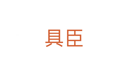 具臣
