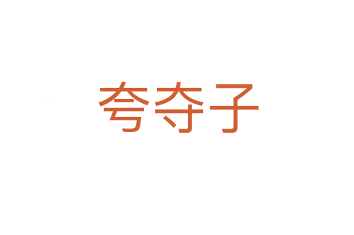 夸夺子