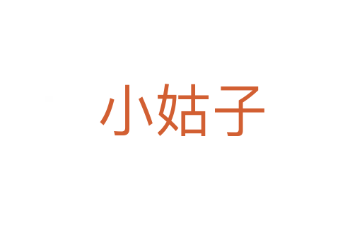 小姑子