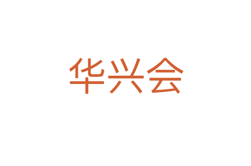 华兴会
