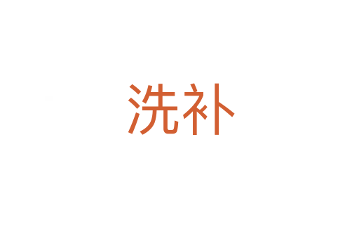 洗补