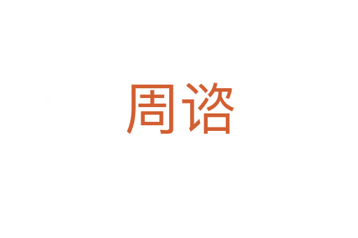 周谘
