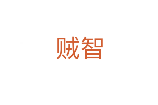 贼智