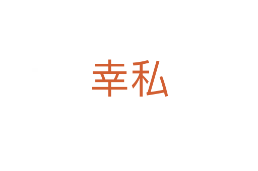 幸私