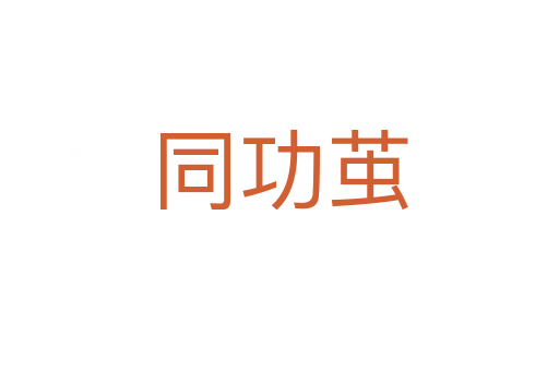 同功茧