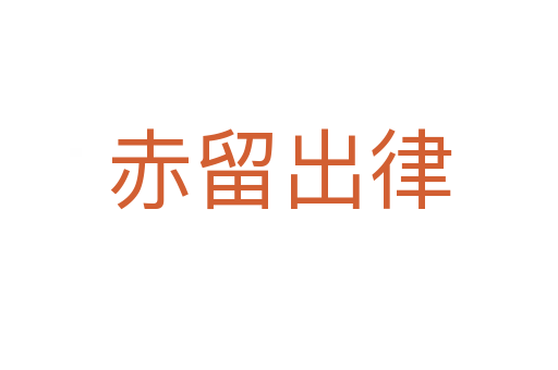 赤留出律