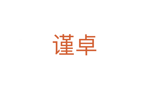 谨卓