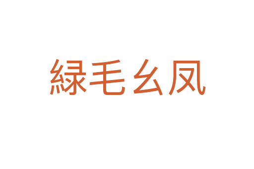 緑毛幺凤