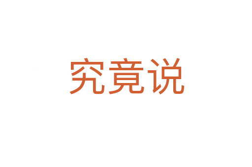 究竟说