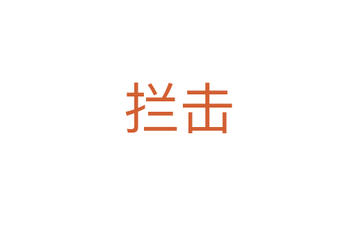 拦击