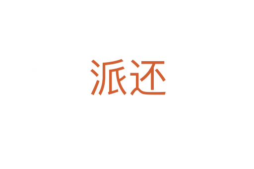 派还