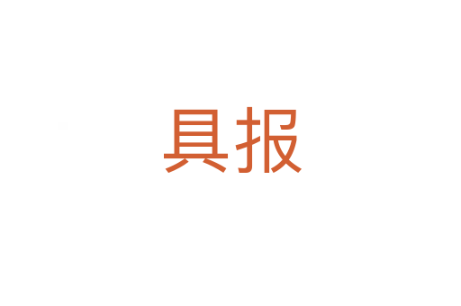 具报