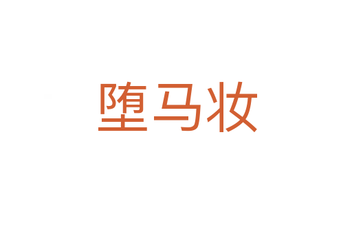 堕马妆