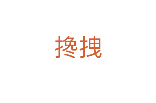 搀拽