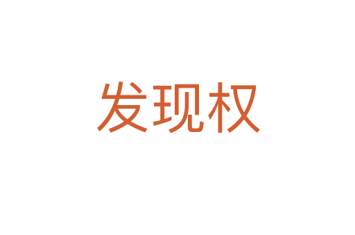 发现权