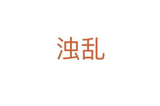 浊乱