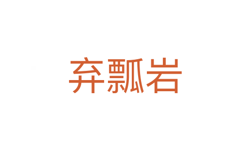 弃瓢岩