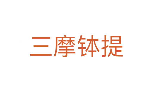 三摩钵提